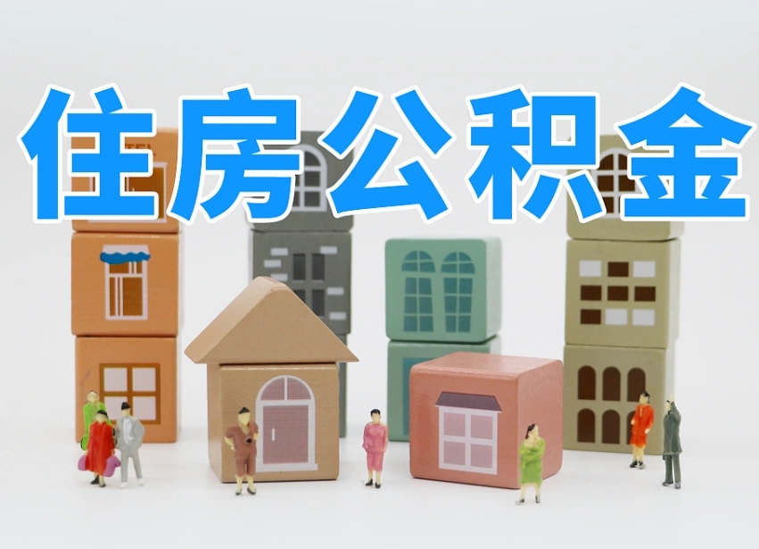 格尔木在职人员可以提公积金吗（在职人员可以把公积金提取出来吗）