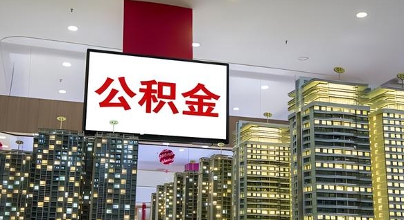 格尔木在交的封存公积金怎么取（已封存的公积金怎么取）